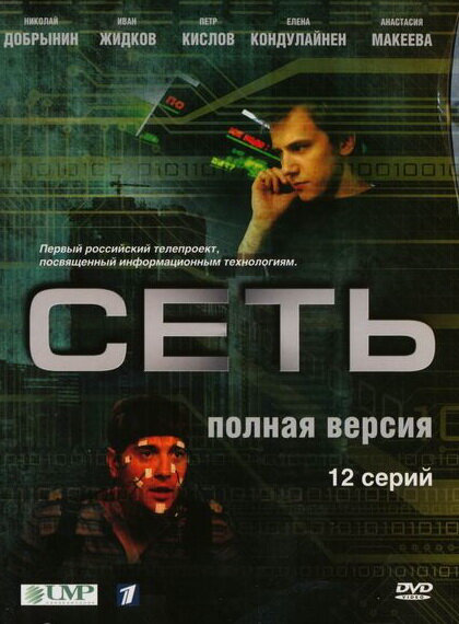 Сеть (2008) - смотреть онлайн